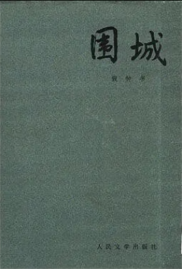 围城--钱钟书