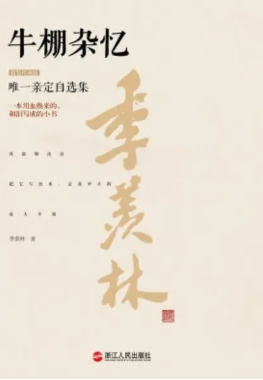 牛棚杂记--季羡林