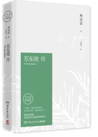 苏东坡传--林语堂