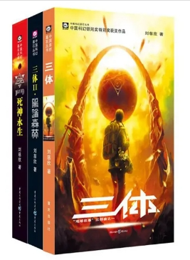 三体--刘慈欣