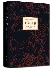 《百年孤独》--加西亚·马尔克斯