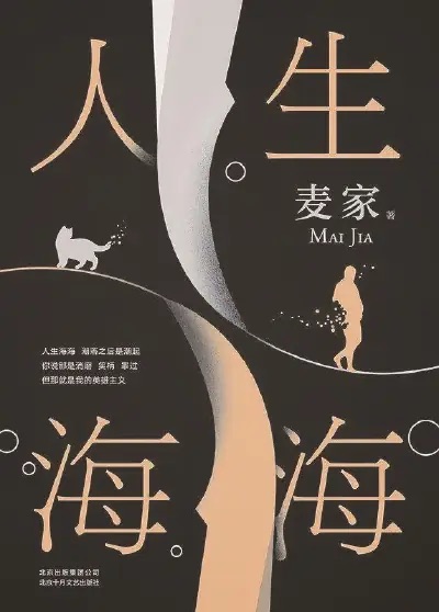 人生海海--麦加