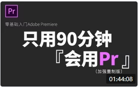 视频剪辑教程课--来自B站的 GenJi是真想教会你