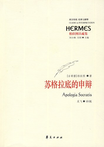 《苏格拉底的申辩》--柏拉图 著  吴飞 译