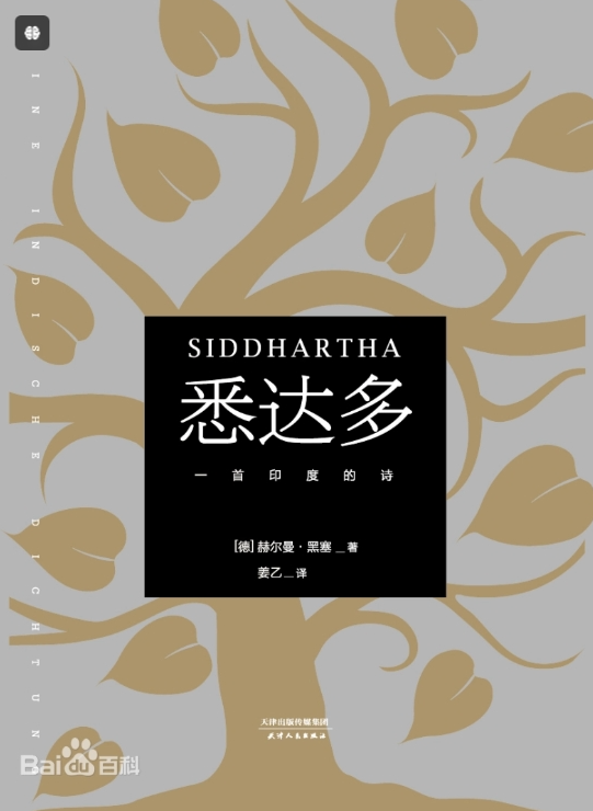 《悉达多》--德国作家赫尔曼·黑塞