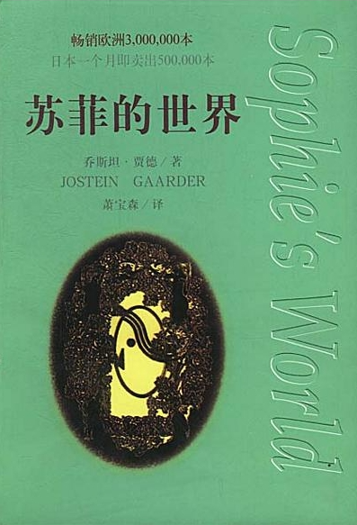 《苏菲的世界》--挪威 乔斯坦贾德