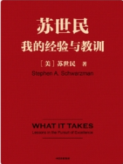《苏世民：我的经验与教训》--美-苏世民