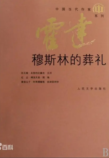《穆斯林的葬礼》--霍达