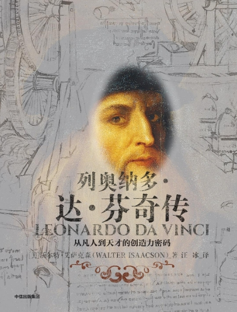 《达芬奇传》--沃尔特·艾萨克森  汪冰译