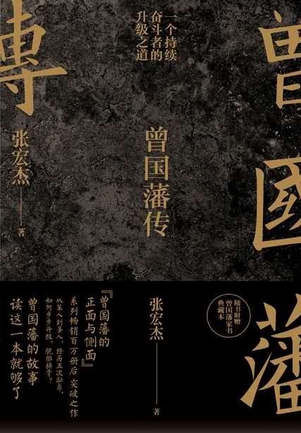 《曾国藩传》