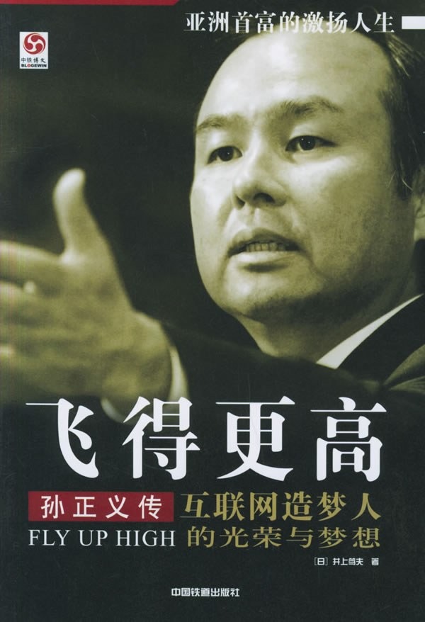 《飞得更高：孙正义传》作者：井上笃夫(日)