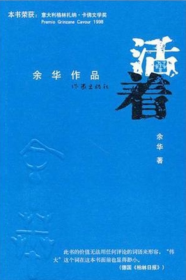 《活着》--余华 读后感