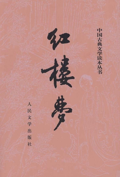 《红楼梦》 第二回 贾夫人仙逝扬州城　冷子兴演说荣国府 
